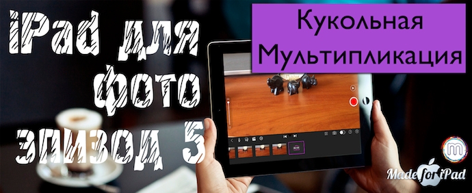 кукольная мультипликация pro скачать бесплатно на андроид